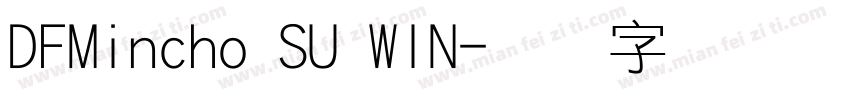 DFMincho SU WIN字体转换
